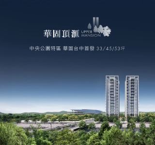 華固頂滙